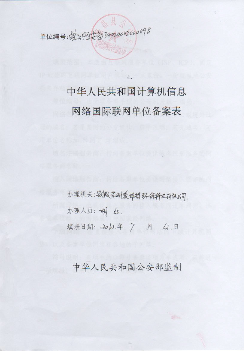 中華人民共和國計算機信息網(wǎng)絡(luò)國際互聯(lián)網(wǎng)單位備案表